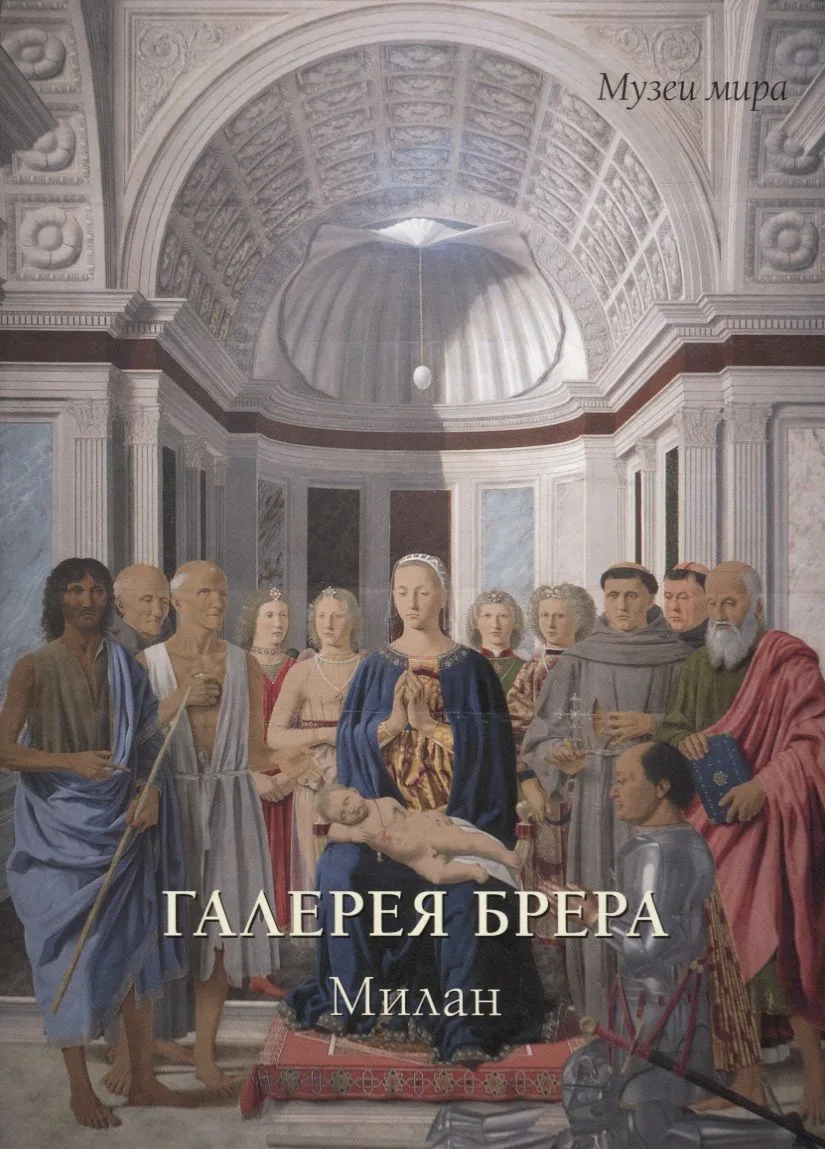 Галерея Брера. Милан