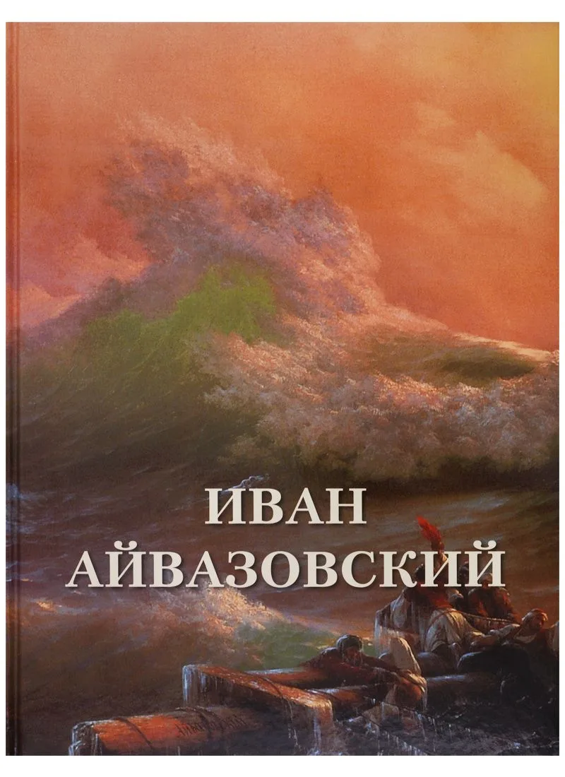 Иван Айвазовский