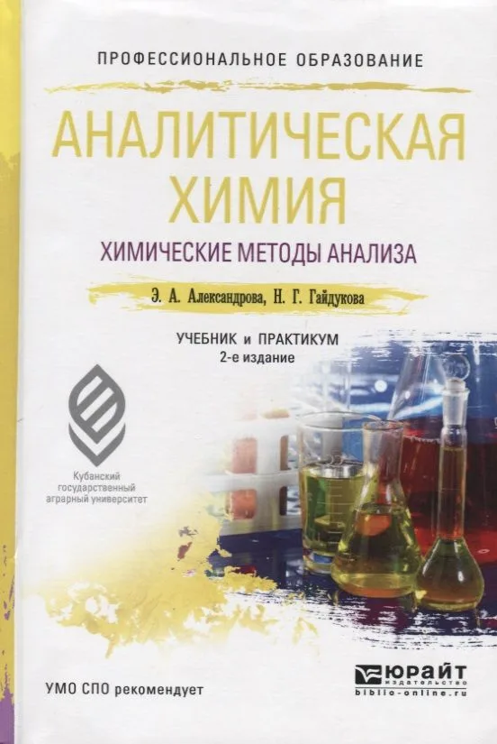 Аналитическая химия. Книга 1. Химические методы анализа. Учебник и практикум для СПО