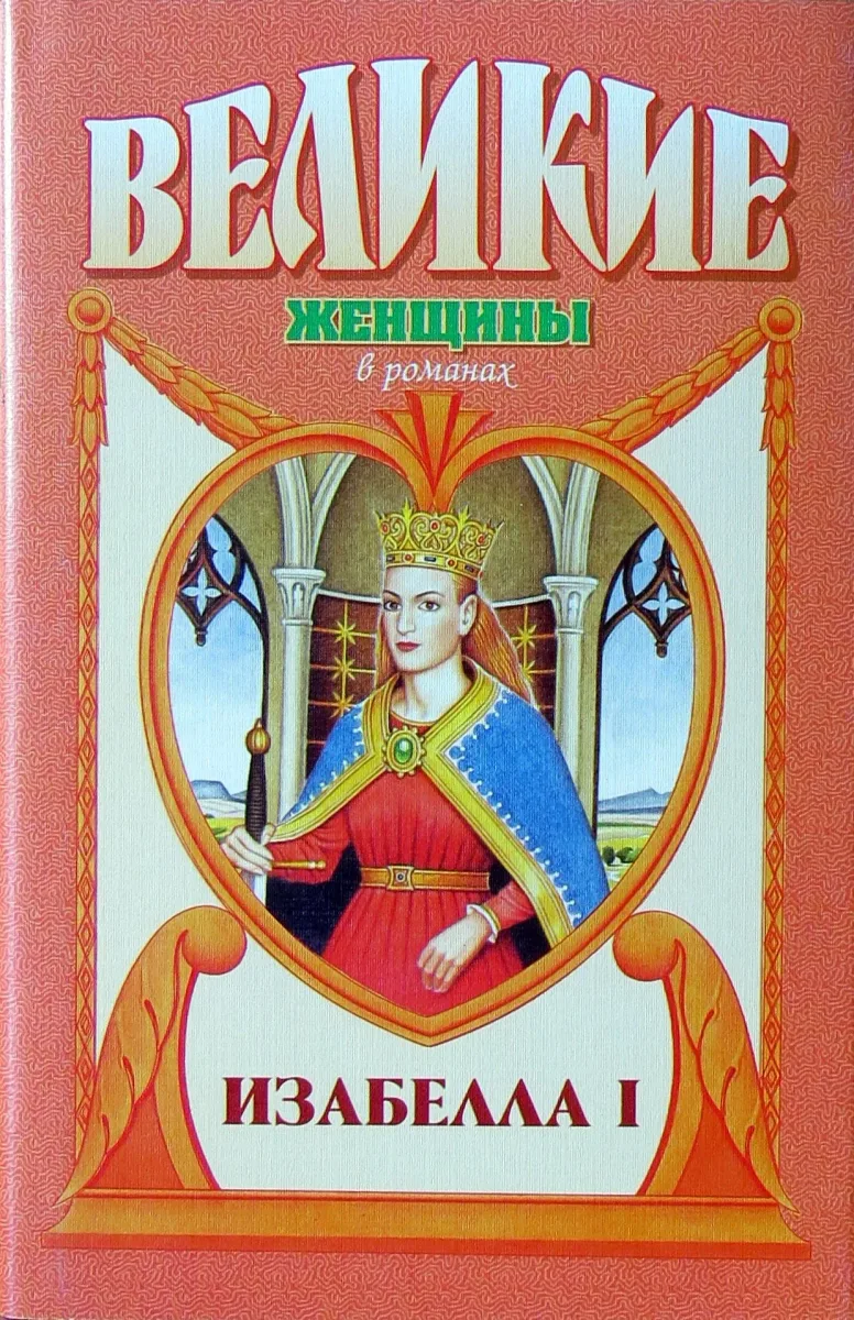 Изабелла I
