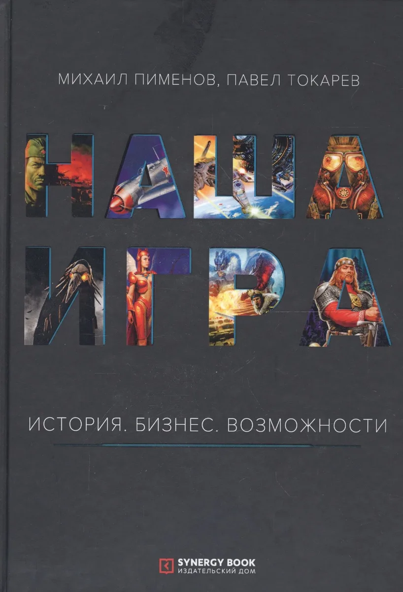 Наша игра. История. Бизнес. Возможности