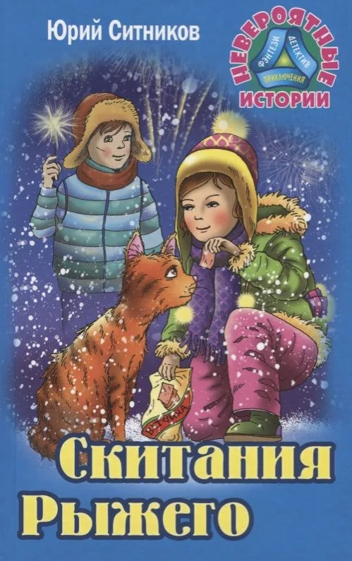 Скитания рыжего
