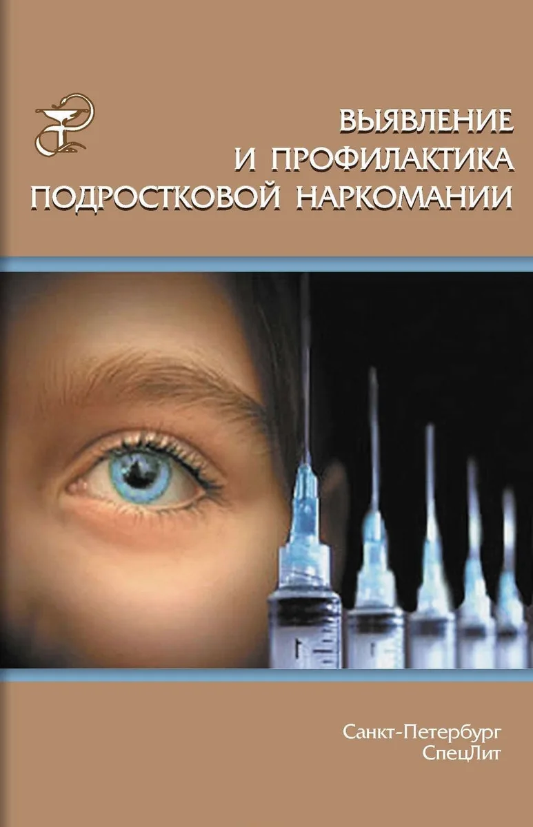 Выявление и профилактика подростковой наркомании : учебно-методическое пособие