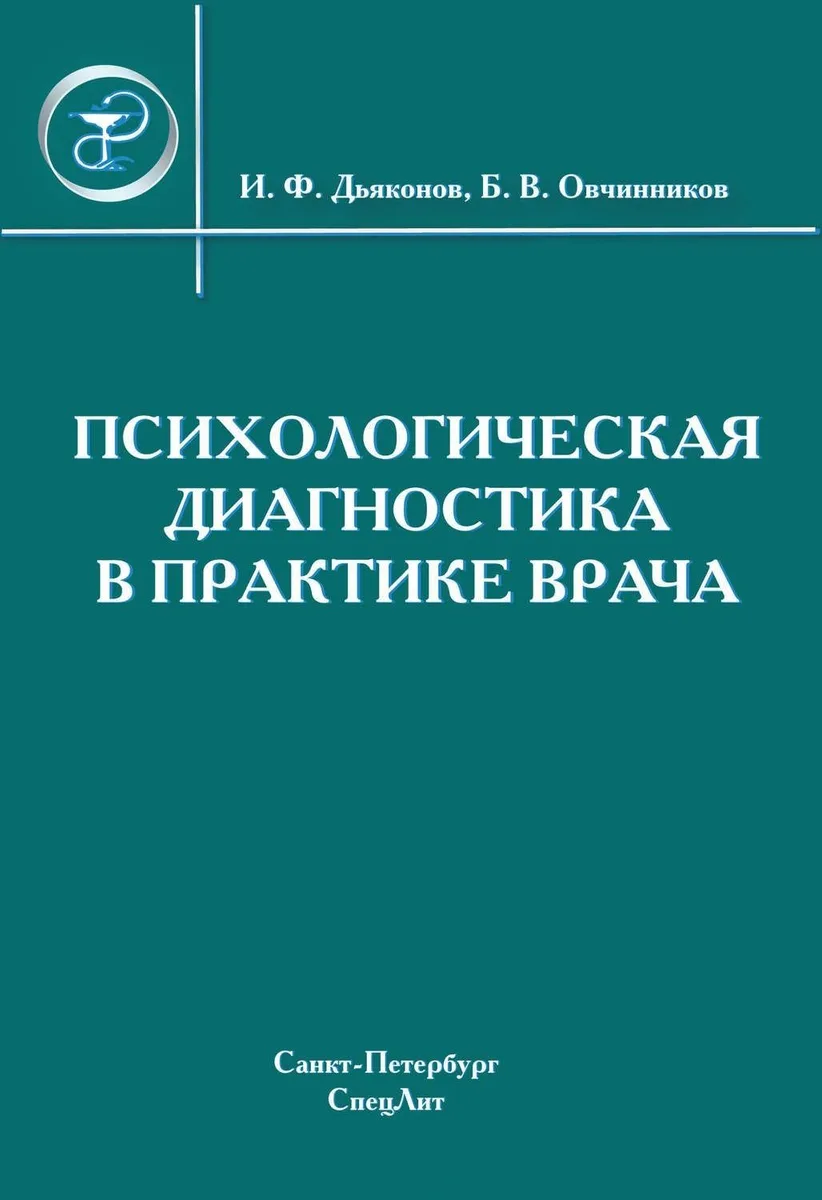 Психологическая диагностика в практике врача.