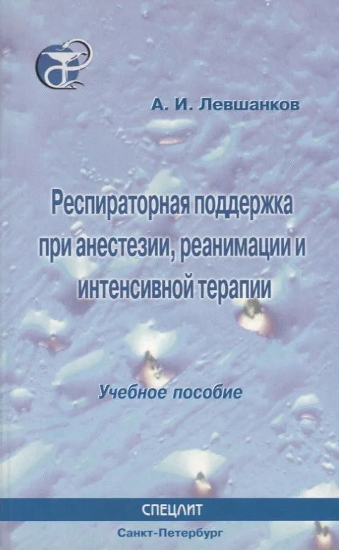 Респираторная поддержка при анестезии реанимации и интенсивной терапии : Учебное пособие