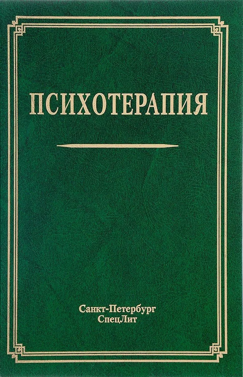 Психотерапия: учебное пособие