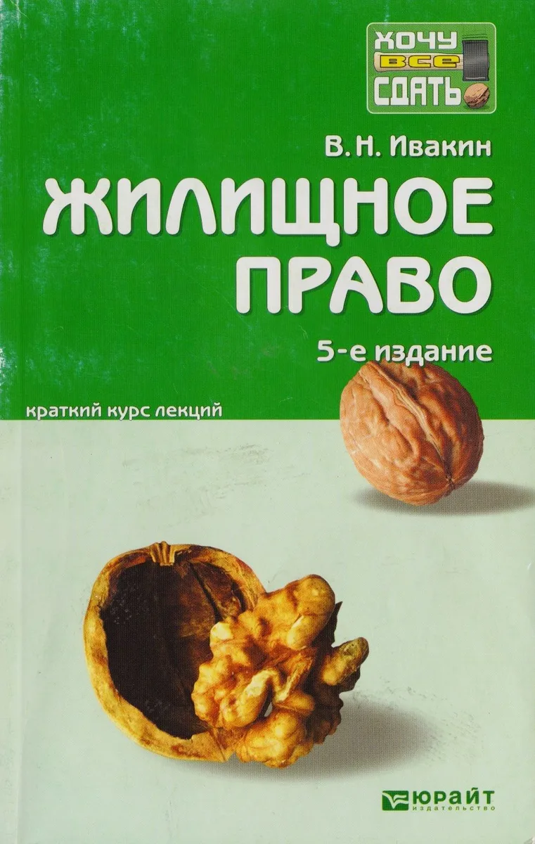 Жилищное право: краткий курс лекций / 5-е изд., перераб. и доп.
