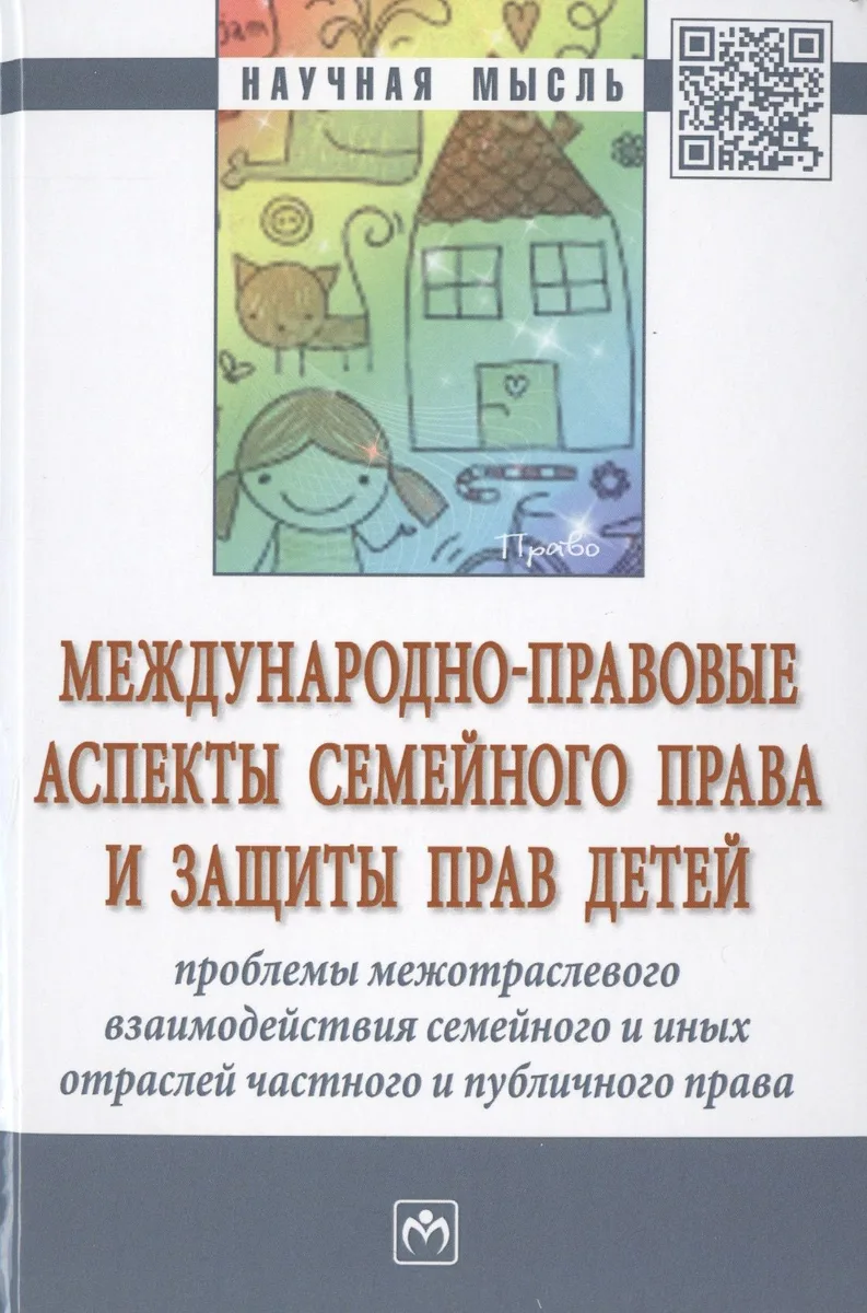 Международно-правовые аспекты семейного права и защиты прав детей: проблемы межотраслевого взаимодей