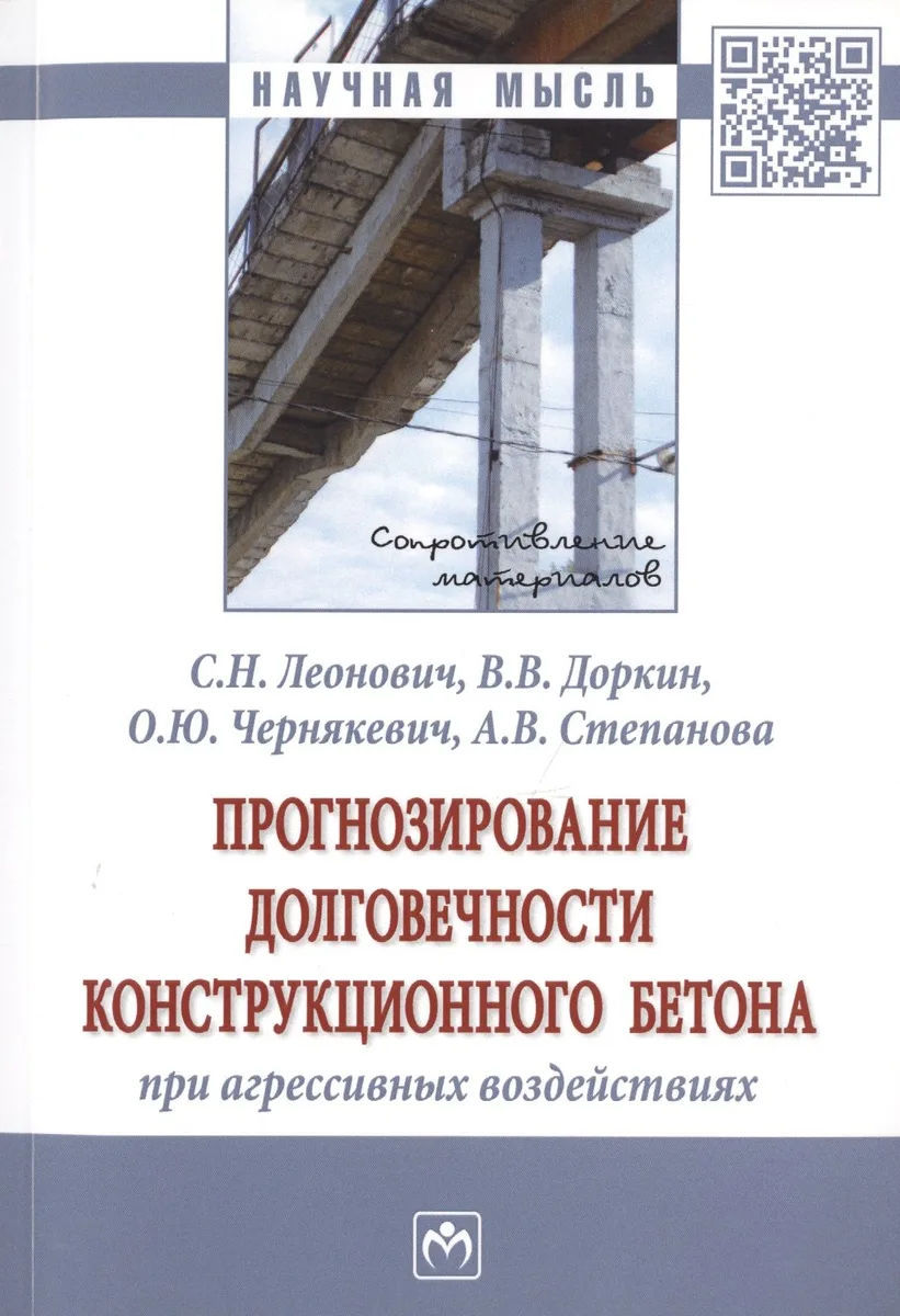 Прогнозирование долговечности конструкционного бетона при агрессивных воздействиях