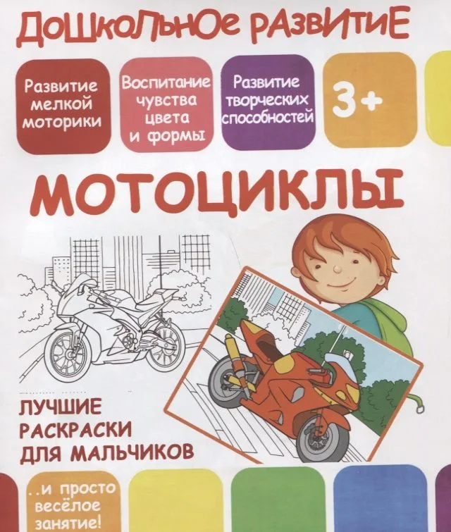 Дошкольное развитие. Мотоциклы. Лучшие раскраски для мальчиков