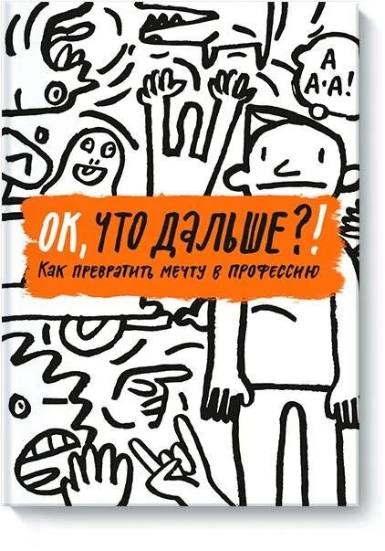 ОК, что дальше?! Как превратить мечту в профессию