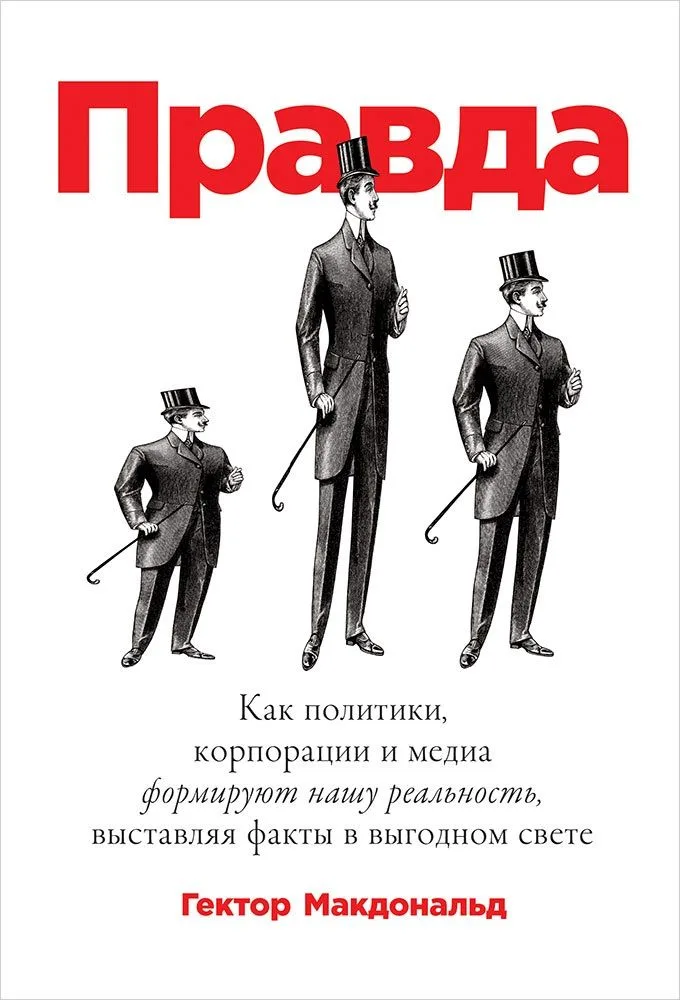 ПРАВДА: Как политики, корпорации и медиа формируют нашу реальность, выставляя факты в выгодном свете