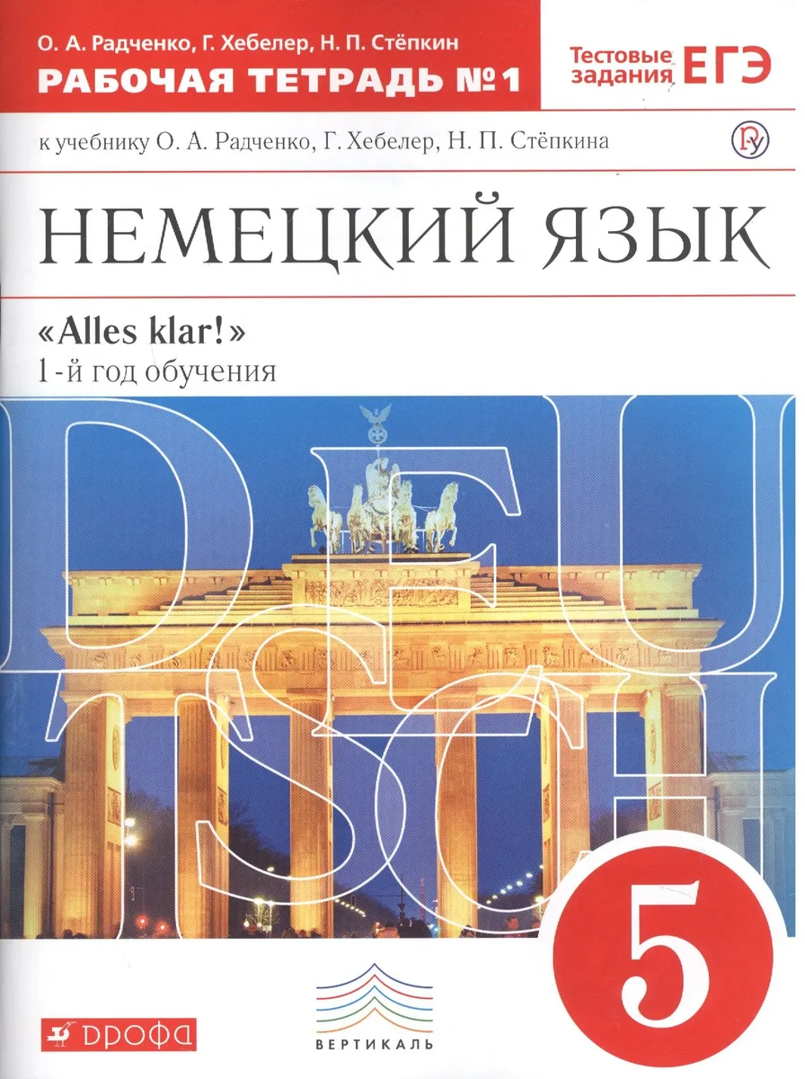 Немецкий язык. 5 кл. Раб.тетрадь. В 2-х частях. Ч.1. ВЕРТИКАЛЬ