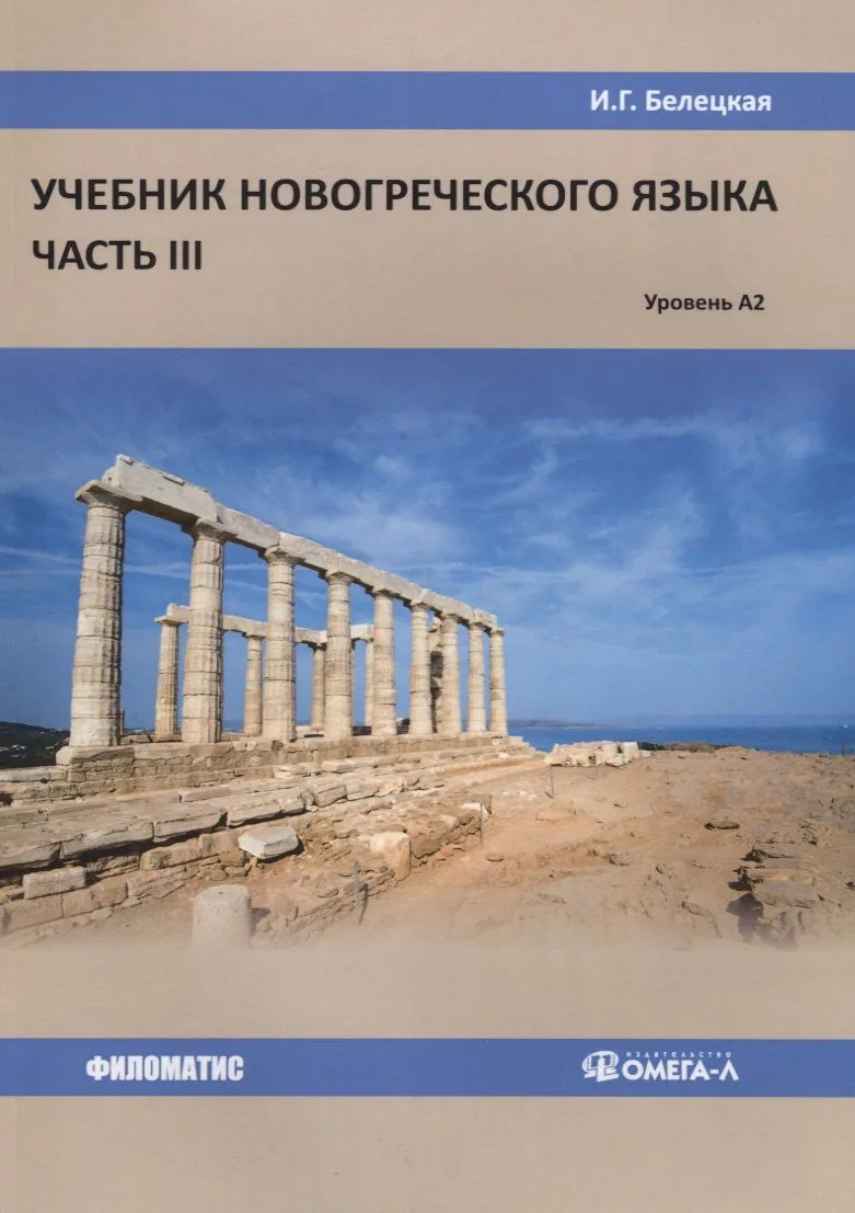 Учебник новогреческого языка. Часть 3. Уровень A2