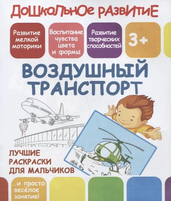 Дошкольное развитие. Воздушный транспорт. Лучшие раскраски для мальчиков