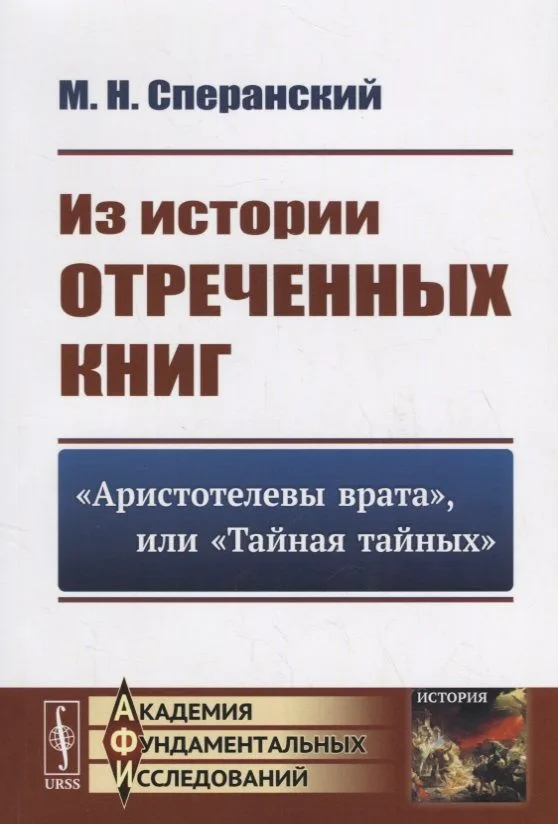 Из истории отреченных книг: "Аристотелевы врата", или "Тайная тайных"
