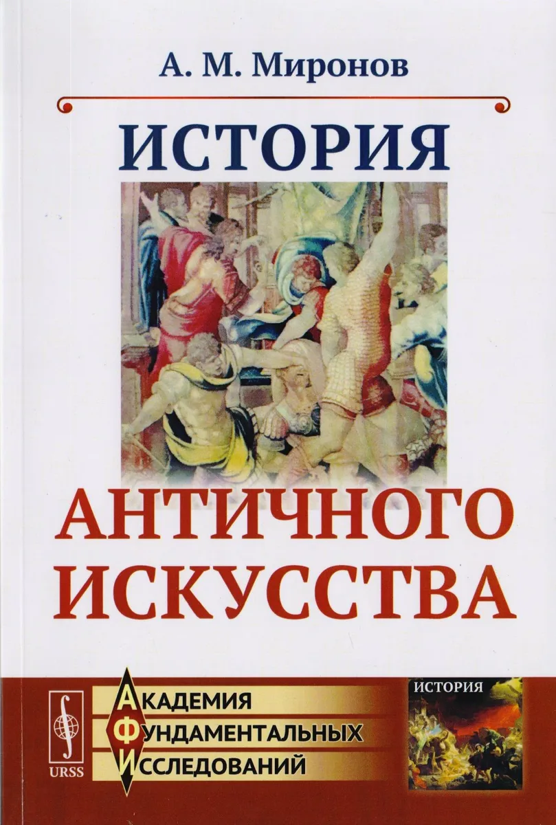 История античного искусства