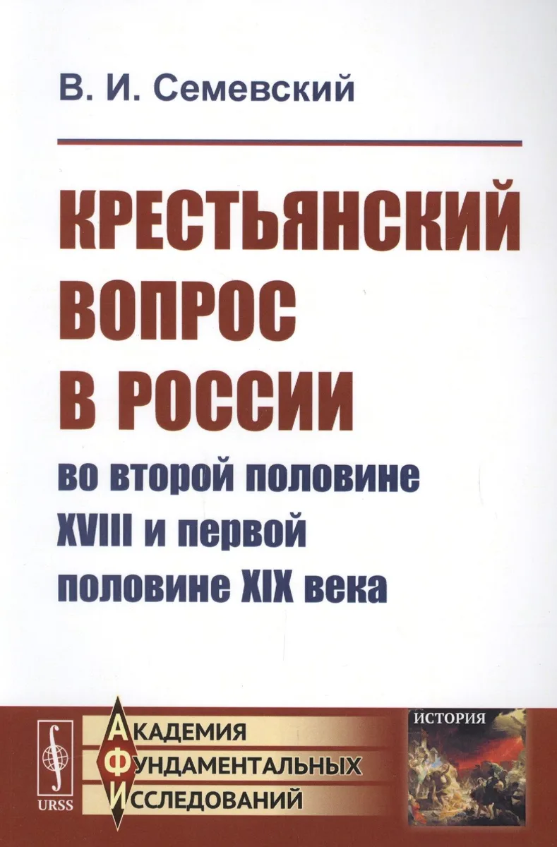 Крестьянский вопрос в России во второй половине XVIII и первой половине XIX века