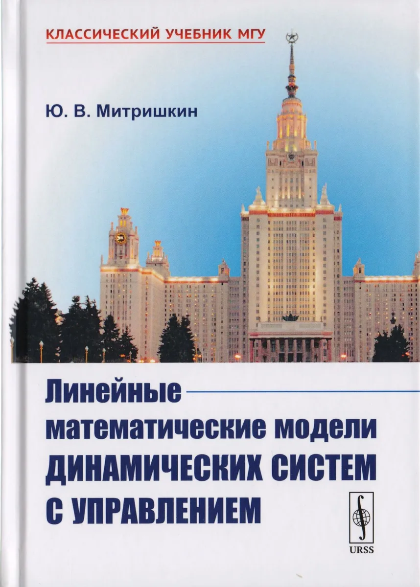 Линейные математические модели динамических систем с управлением