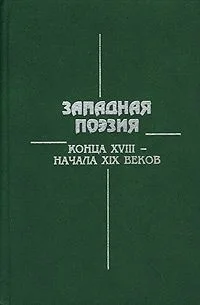 Западная поэзия конца XVIII – начала XIX веков