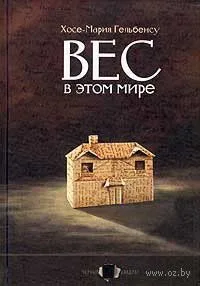 Вес в этом мире