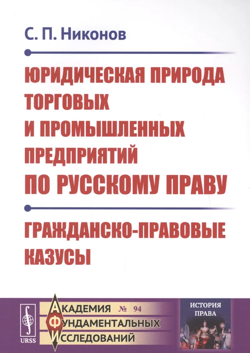 Юридическая природа торговых и промышленных предприятий по русскому праву. Гражданско-правовые казусы
