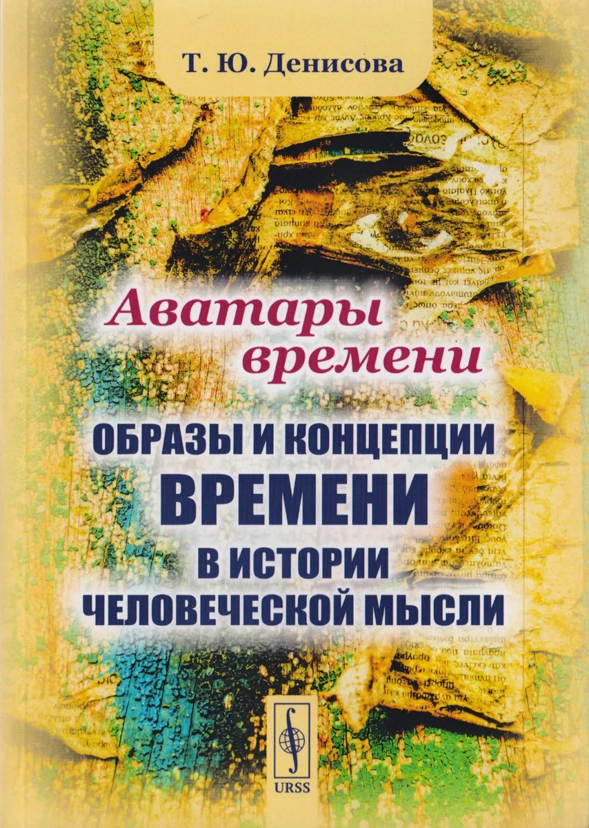 Аватары времени: Образы и концепции времени в истории человеческой мысли