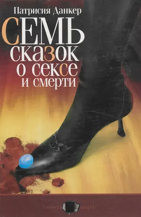 Cемь cказок о сексе и смерти