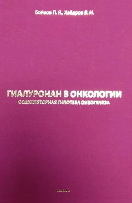 Гиалуронан в онкологии. Осцилярная гипотеза онкогенеза