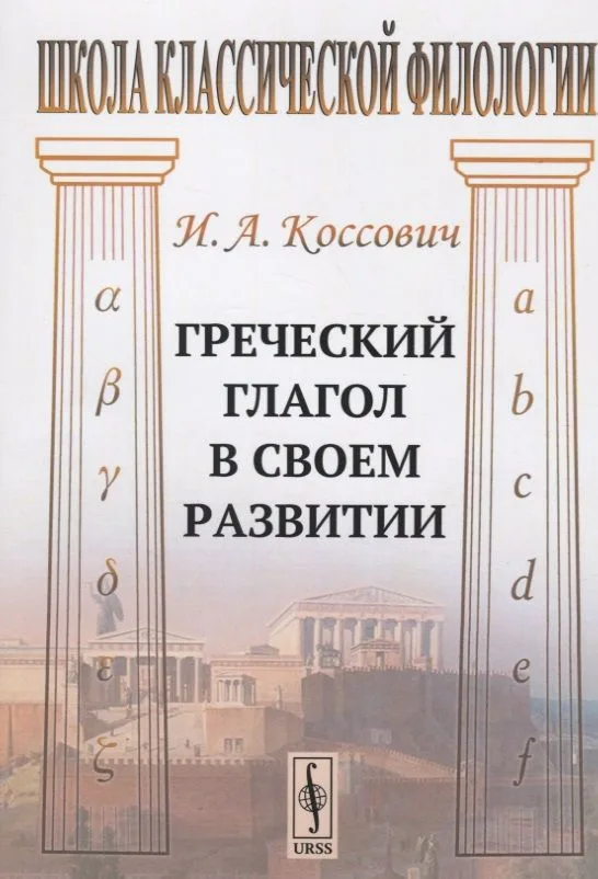 Греческий глагол в своем развитии