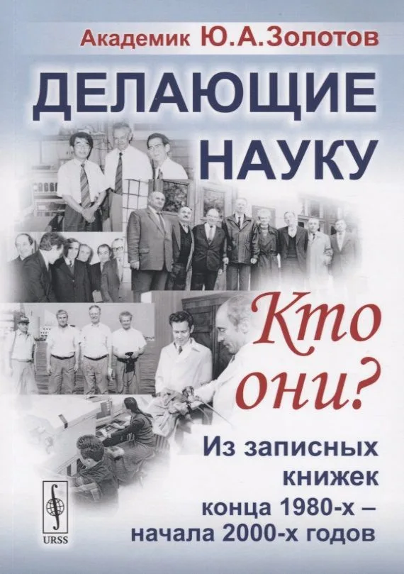 Делающие науку. Кто они?: Из записных книжек конца 1980-х -- начала 2000-х годов / Изд.2