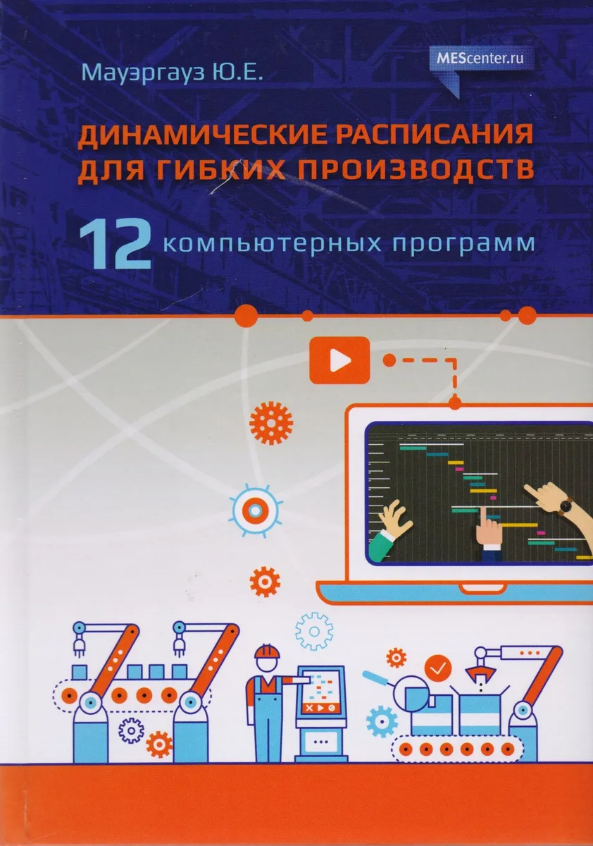 Динамические расписания для гибких производств. 12 компьютерных программ