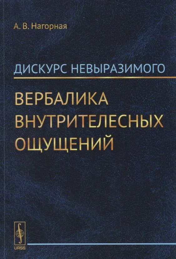 Дискурс невыразимого. Вербалика внутрителесных ощущений