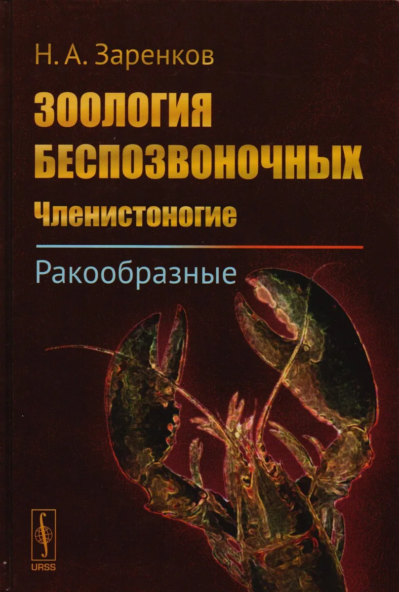 Зоология беспозвоночных: Членистоногие. Ракообразные / Изд.стереотип.