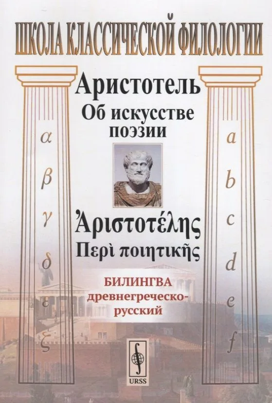 Об искусстве поэзии. Билингва древнегреческо-русский