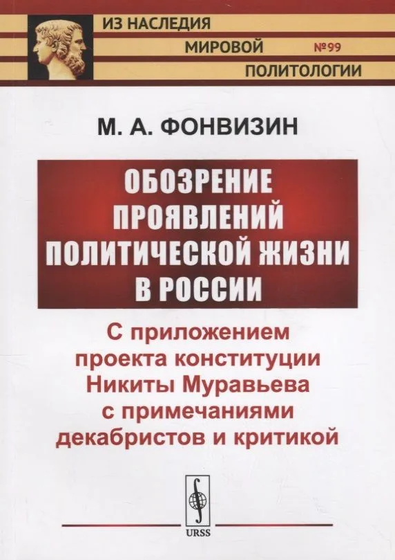 Обозрение проявлений политической жизни в России: С приложением проекта конституции Никиты Муравьева с примечаниями декабристов и критикой