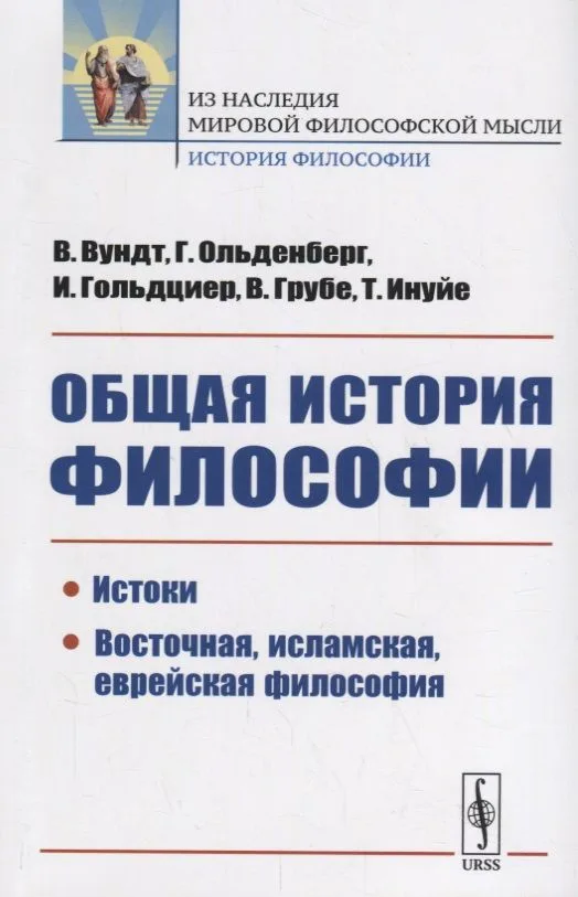 Общая история философии: Истоки. Восточная, исламская, еврейская философия