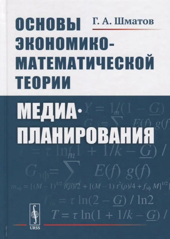 Основы экономико-математической теории медиапланирования