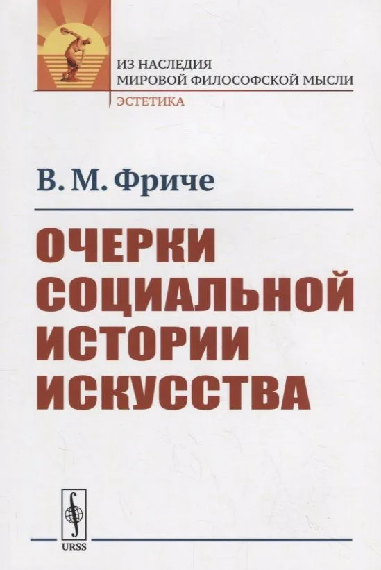 Очерки социальной истории искусства