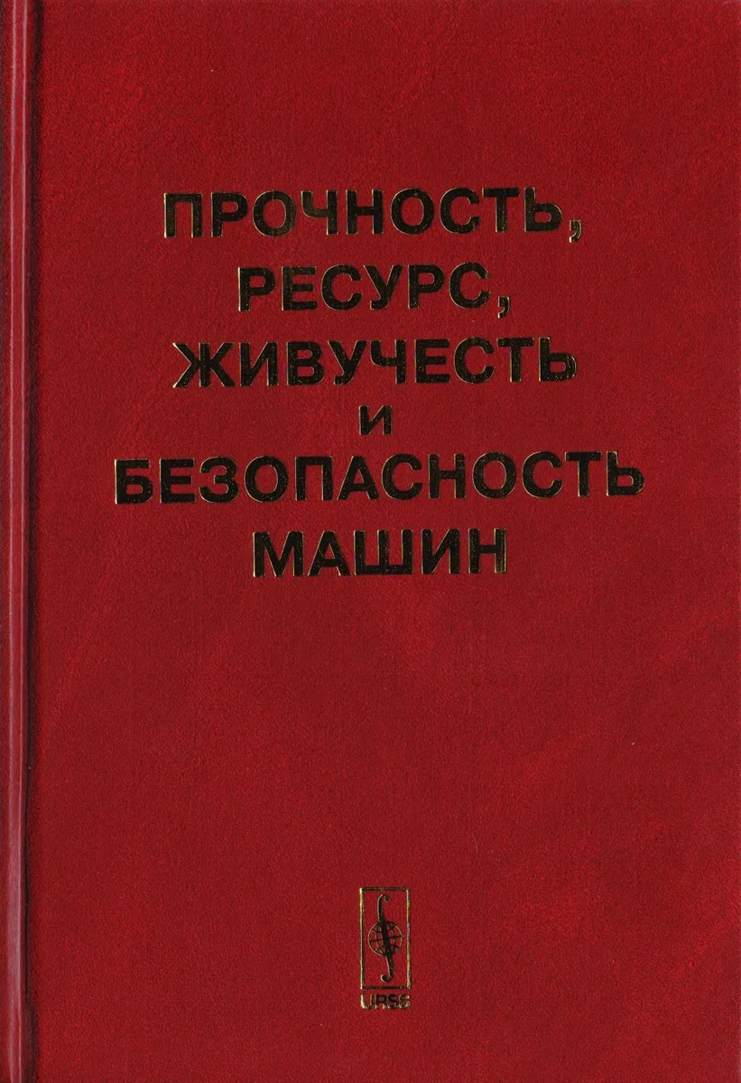Прочность, ресурс, живучесть и безопасность машин