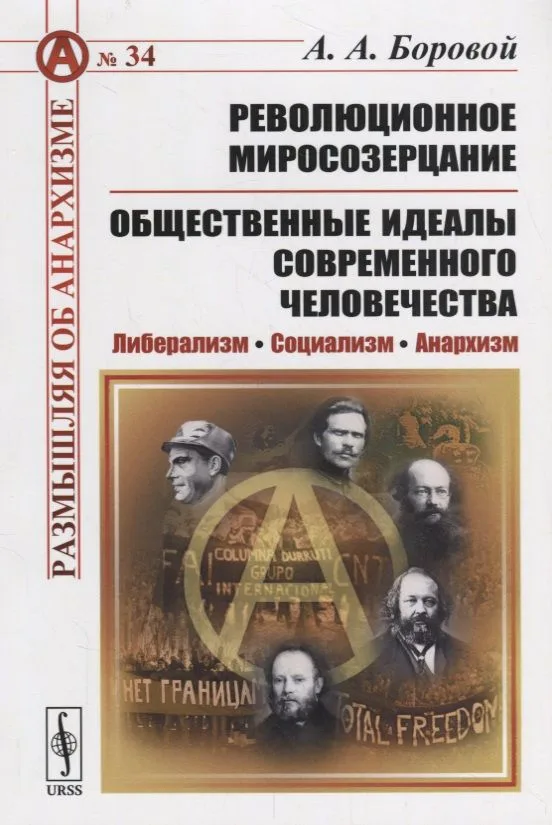 Революционное миросозерцание. Общественные идеалы современного человечества