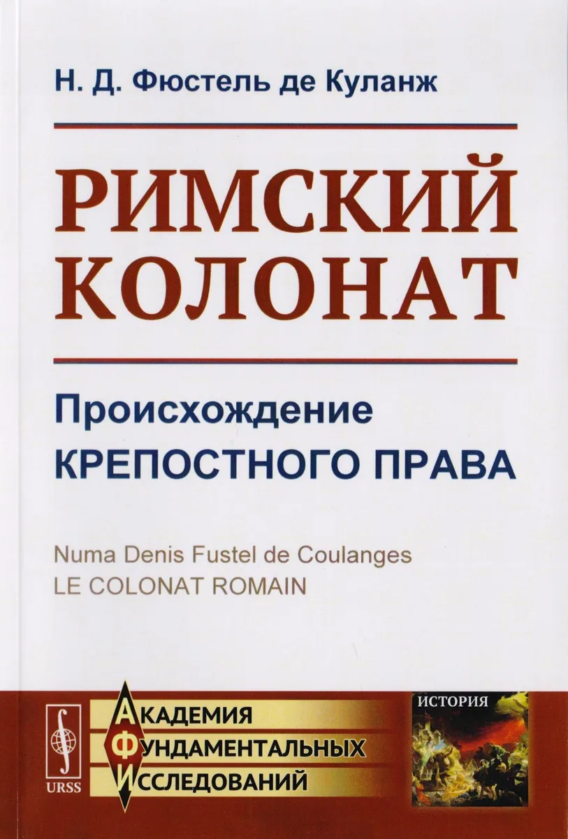 Римский колонат. Происхождение крепостного права