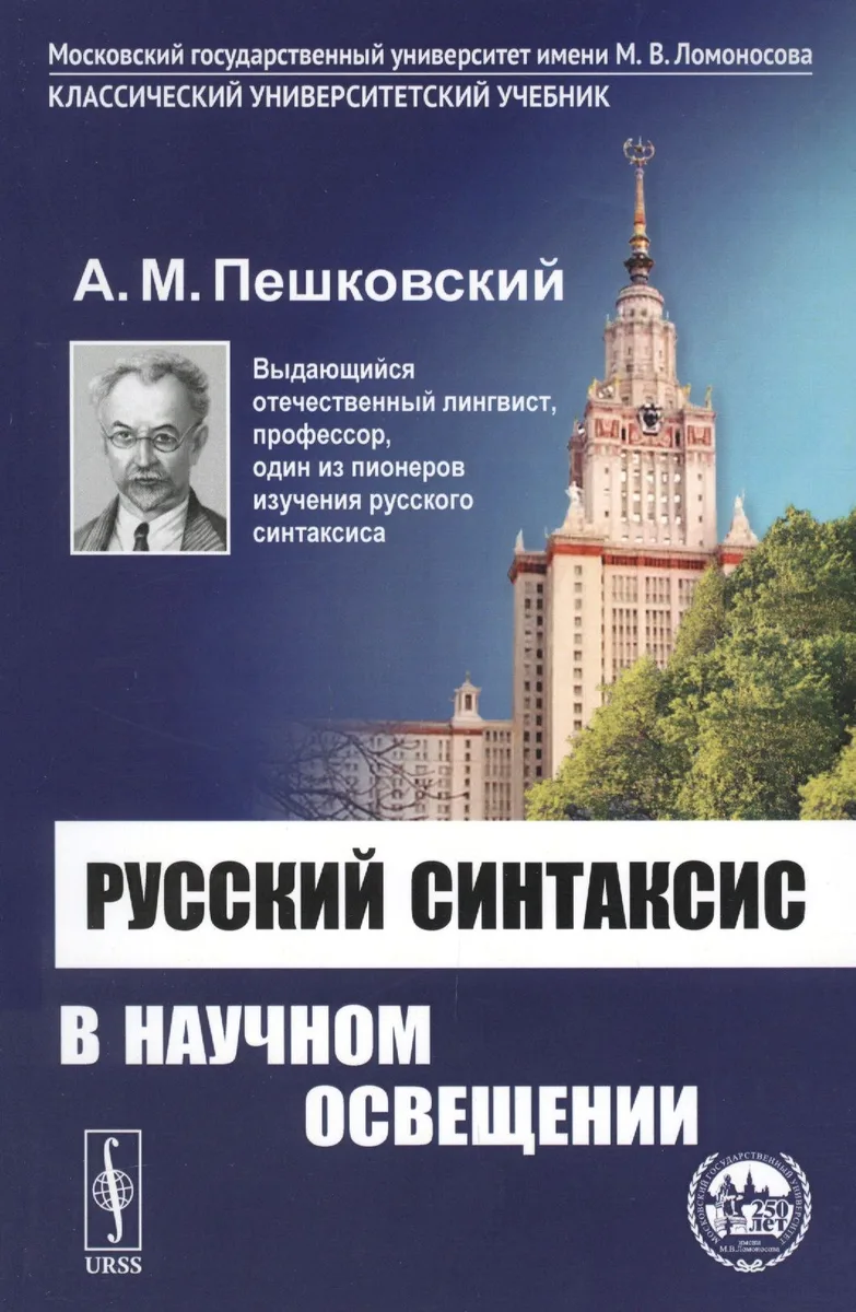 Русский синтаксис в научном освещении: Учебное пособие / Изд. 10-е