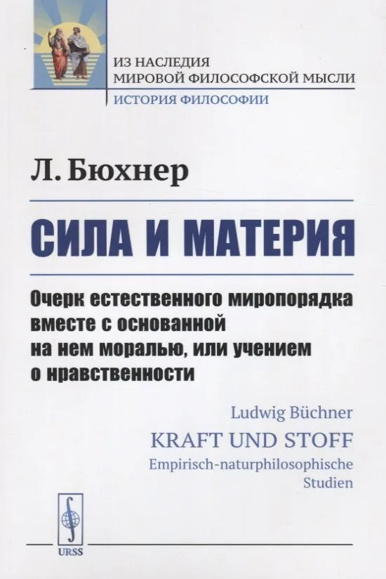 Сила и материя: Очерк естественного миропорядка вместе с основанной на нем моралью, или учением о нр