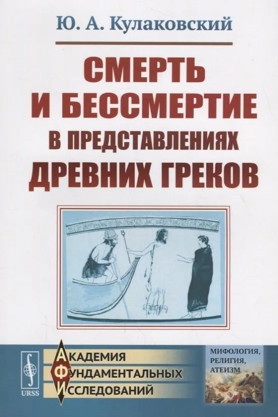 Смерть и бессмертие в представлениях древних греков / Изд.стереотип.