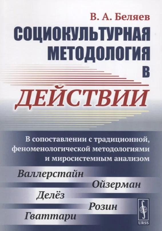 Социокультурная методология в действии: В сопоставлении с традиционной, феноменологической методолог