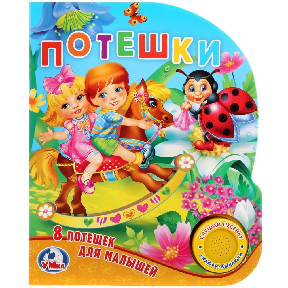Потешки. 8 потешек для малышей (1 кнопка с песенкой).