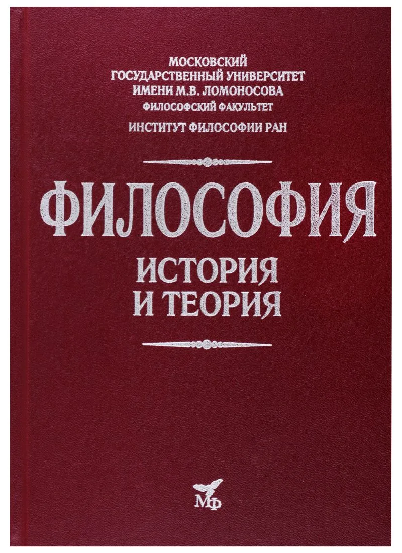 Философия. История и теория: Учебное пособие для вузов