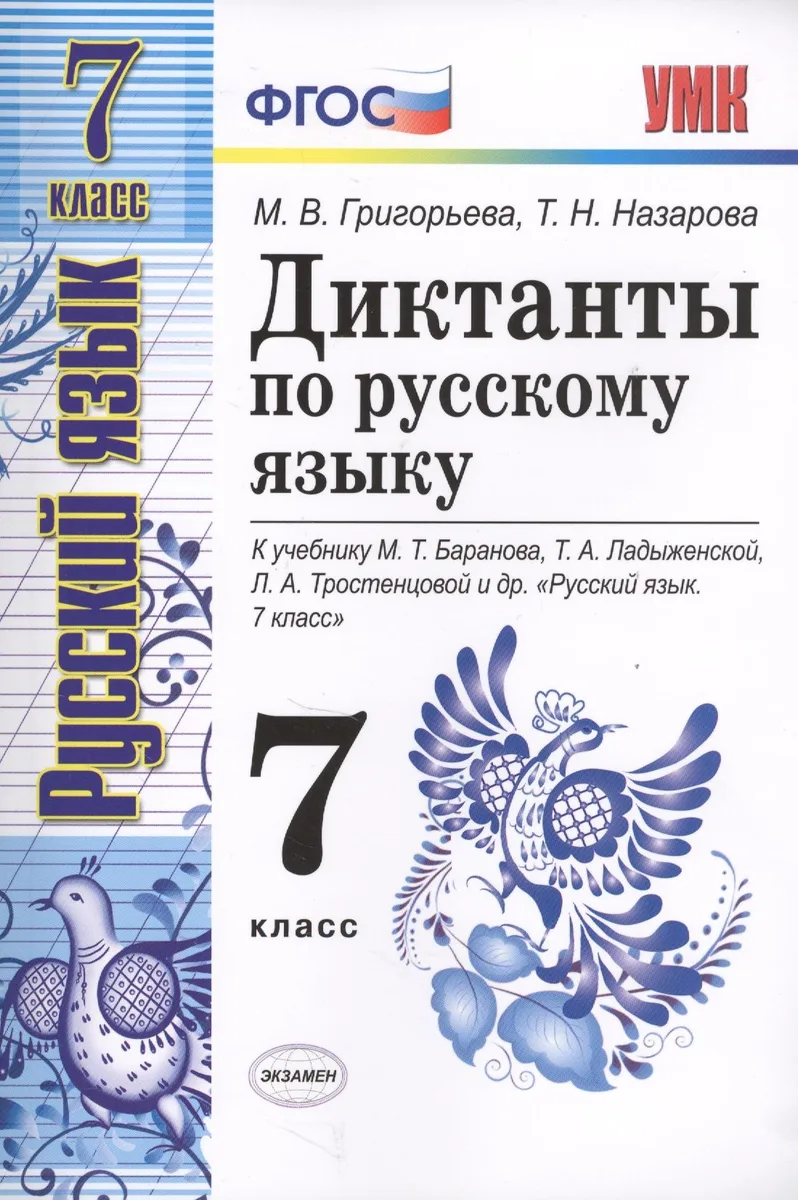 Диктанты по русскому языку 7 кл. (к уч. Баранова и др.) (мУМК) Григорьева (ФГОС) (Э)