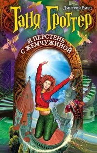 Таня Гроттер и перстень с жемчужиной
